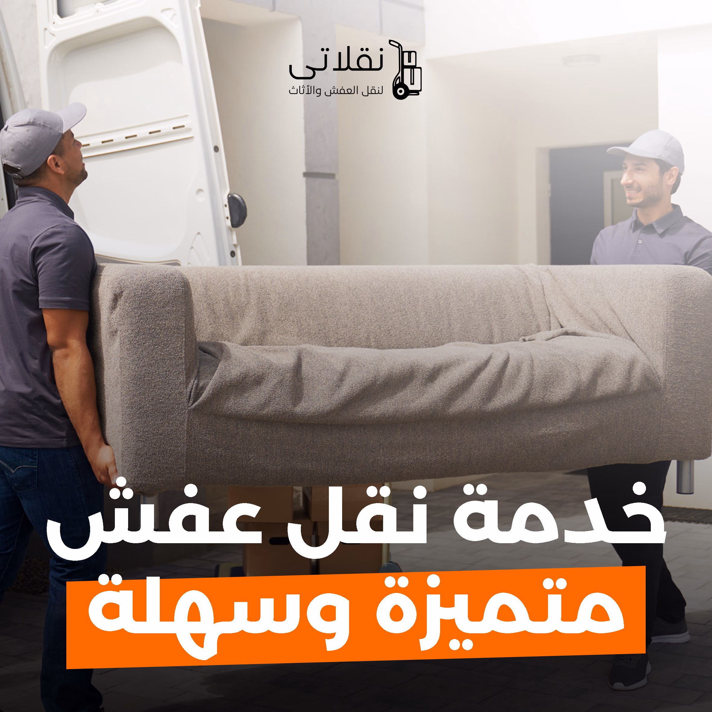 نقل أثاث شركات ومكاتب في الرياض